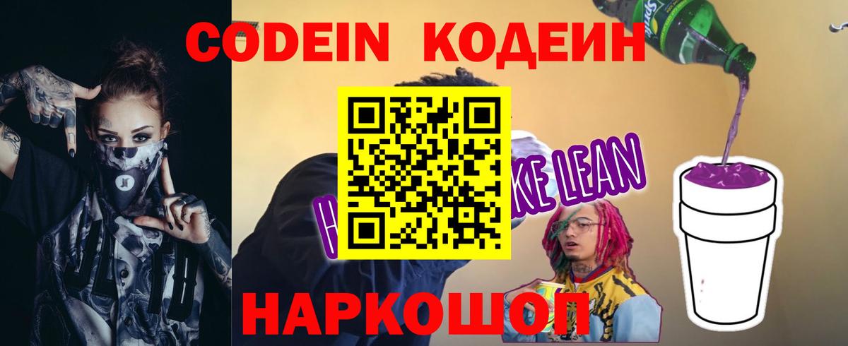 Кодеиновый сироп Lean Purple Drank  Вход с VPN  Краснотурьинск 